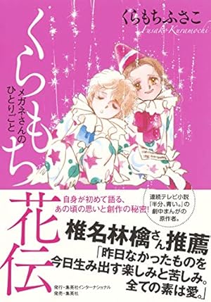THE くらもちふさこ デビュー50周年記念画集 (愛蔵版コミックス